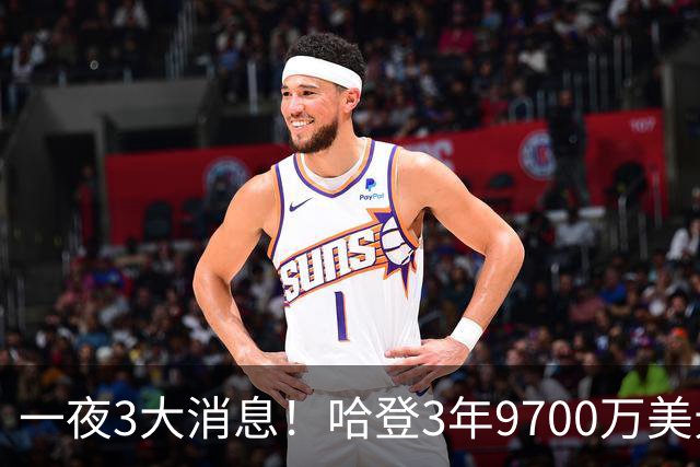 一夜3大消息！哈登3年9700万美元续约骑士，火箭旧将宣布退役