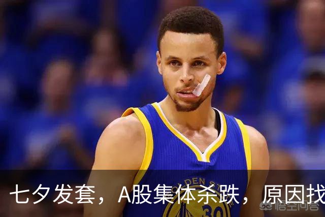 七夕发套，A股集体杀跌，原因找到了