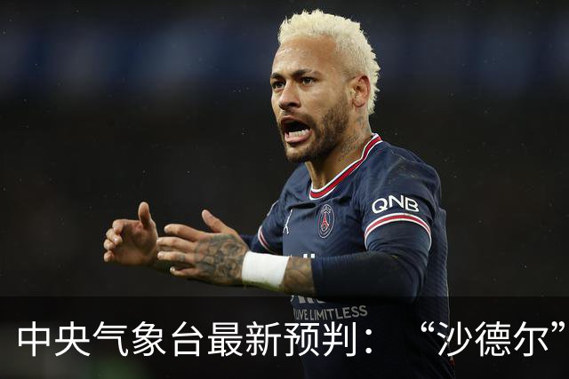 中央气象台最新预判：“沙德尔”（最强可达超强台风）将以每小时10-15公里的速度向北偏西方向移动，强度逐渐增强，趋向琉球群岛以东洋面