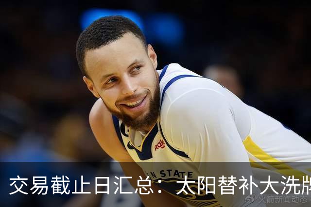 交易截止日汇总：太阳替补大洗牌 尼克斯大赚