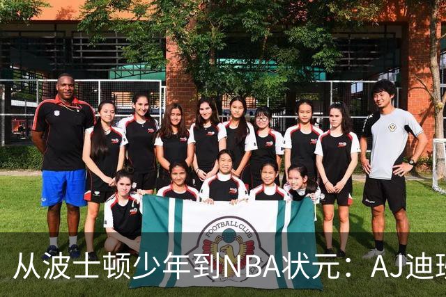 从波士顿少年到NBA状元：AJ迪班萨的Peach Jam成名路，谁能成为下一个他？
