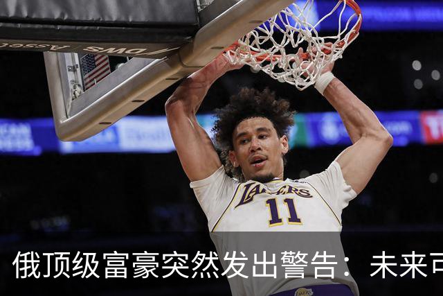 俄顶级富豪突然发出警告：未来可能走向4条路，而中国威胁很大？