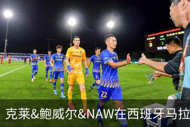 克莱&鲍威尔&NAW在西班牙马拉加一起训练 三人进行美式单挑