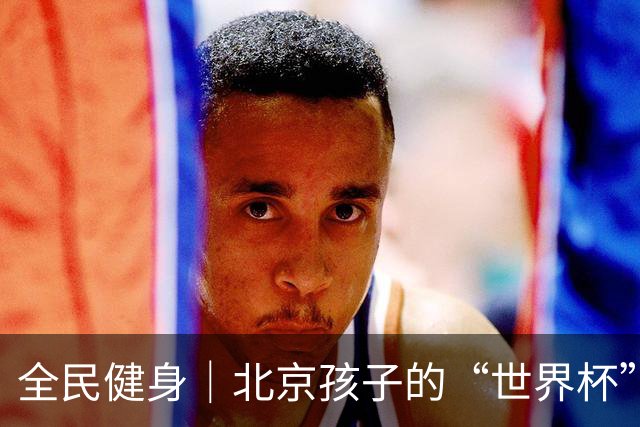 全民健身｜北京孩子的“世界杯”开赛