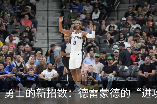 勇士的新招数：德雷蒙德的“进攻权力”泡沫破了？