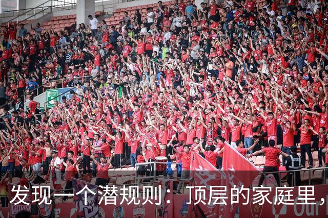 发现一个潜规则：顶层的家庭里，绝对不会让孩子去碰这3件事，底层家庭里的孩子却相反