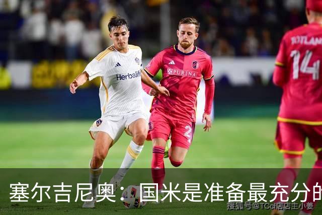 塞尔吉尼奥：国米是准备最充分的球队，但现在判断冠军归属还太早