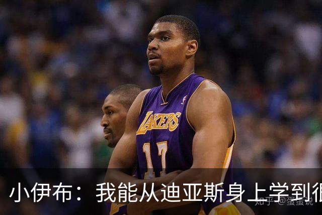小伊布：我能从迪亚斯身上学到很多，尤其是一对一和比赛强度