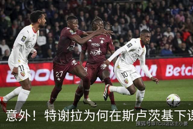 意外！特谢拉为何在斯卢茨基下课后就在申花表现不佳？引发热议
