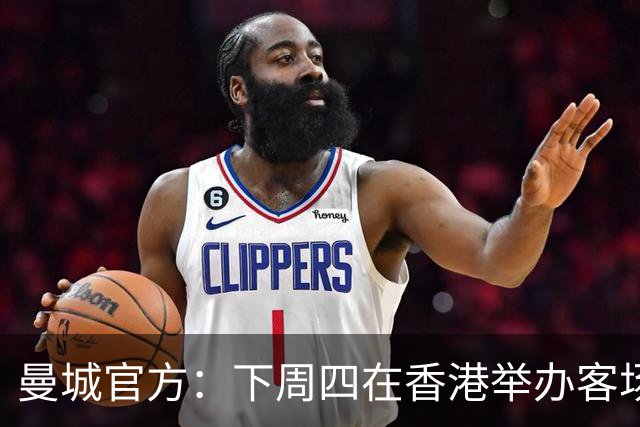 曼城官方：下周四在香港举办客场球衣发布会，且展览2座奖杯