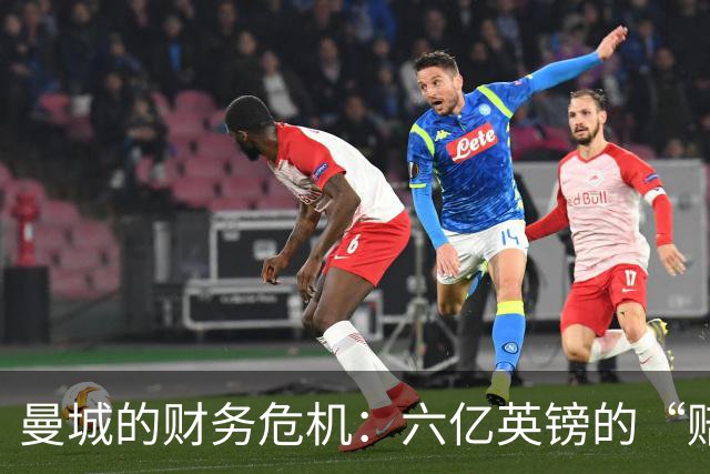 曼城的财务危机：六亿英镑的“赔偿风波