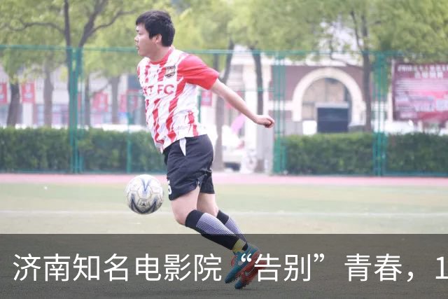 济南知名电影院“告别”青春，12年光影陪伴画上句号