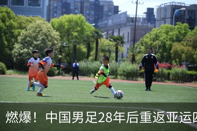 燃爆！中国男足28年后重返亚运四强，半决赛狭路相逢韩国队