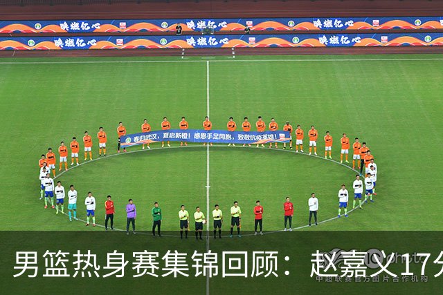 男篮热身赛集锦回顾：赵嘉义17分，中国不敌乌拉圭