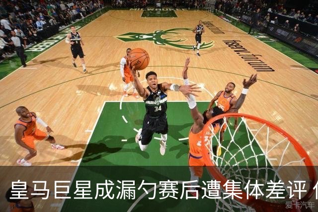 皇马巨星成漏勺赛后遭集体差评 他最好的年华已过去