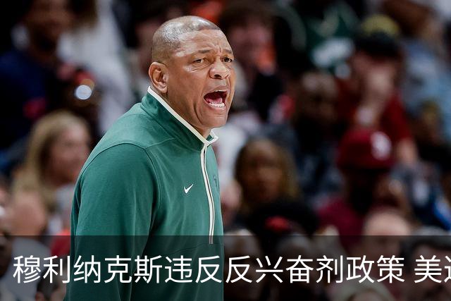 穆利纳克斯违反反兴奋剂政策 美巡禁赛六个月