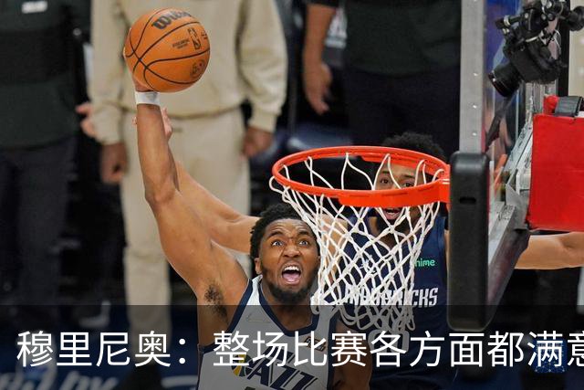 穆里尼奥：整场比赛各方面都满意 半场2-1的比分无法体现场上优势