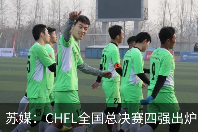 苏媒：CHFL全国总决赛四强出炉，球星佩德里将现身苏州决赛