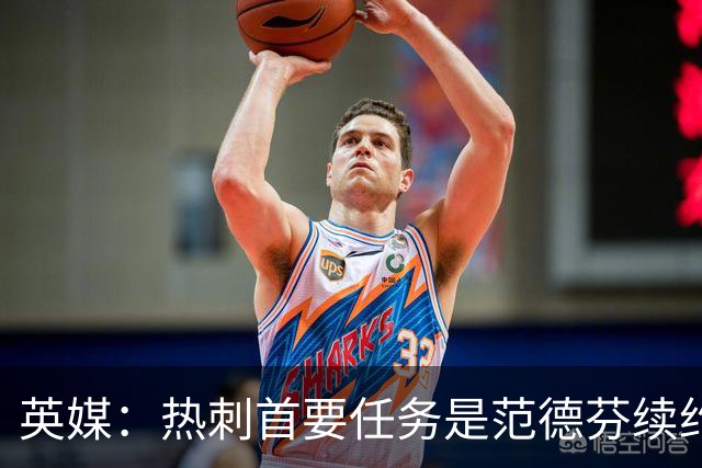 英媒：热刺首要任务是范德芬续约，重磅引援也给球员增添了信心