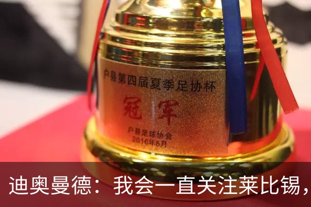 迪奥曼德：我会一直关注莱比锡，也许我们会在欧冠赛场相遇