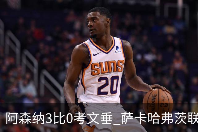 阿森纳3比0考文垂 萨卡哈弗茨联袂破门强势启航