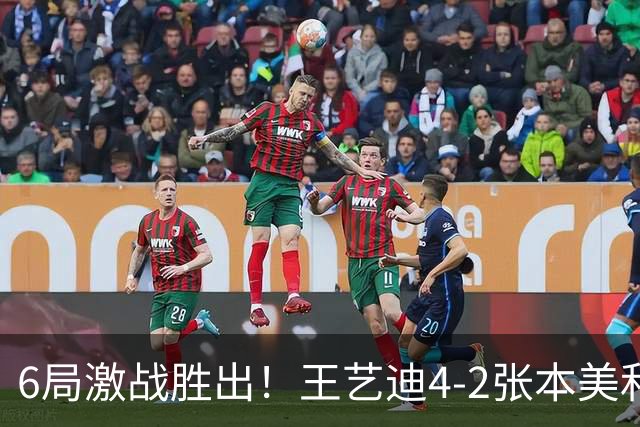6局激战胜出！王艺迪4-2张本美和，国乒锁定欧洲大满贯女单冠军