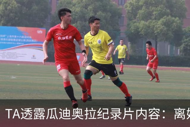 TA透露瓜迪奥拉纪录片内容：离婚后在更衣室落泪 对哈兰德怒吼